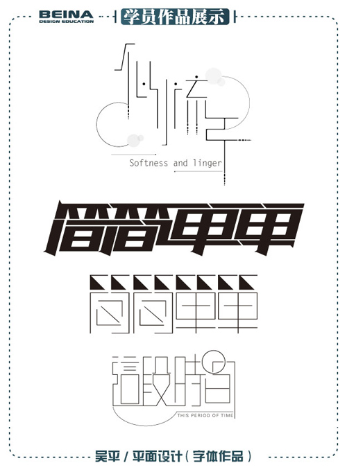 平面设计学员吴平作品--字体设计